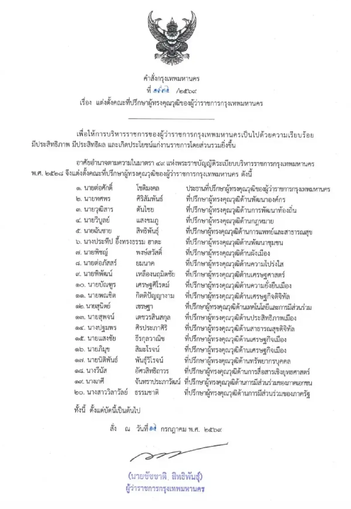 เปิด 20 ชื่อที่ปรึกษาผู้ทรงคุณวุฒิผู้ว่าฯ กทม. 'ต่อศักดิ์' ประธาน