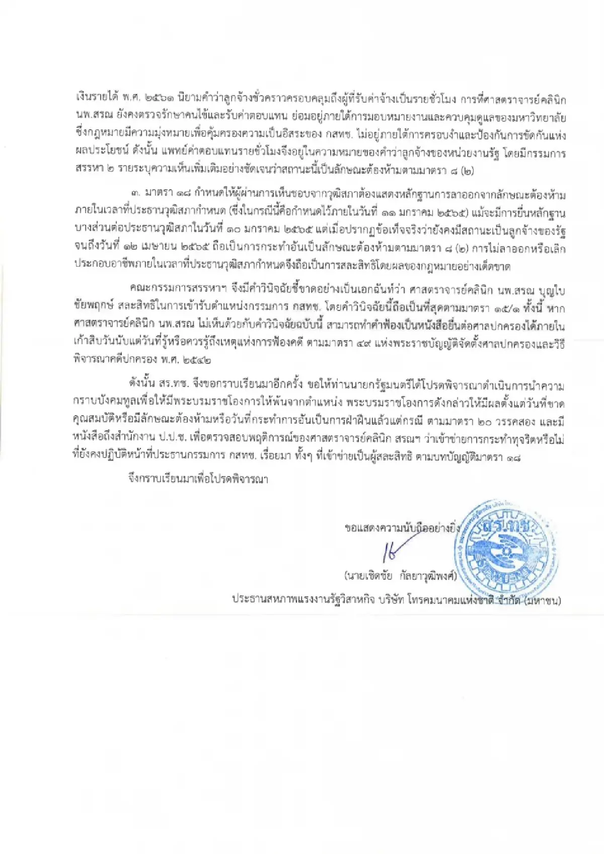 สหภาพเอ็นที จี้นายกทูลเกล้าฯ ปลด ‘นพ.สรณ’  พร้อมชง ป.ป.ช. สอบปมขาดคุณสมบัติ