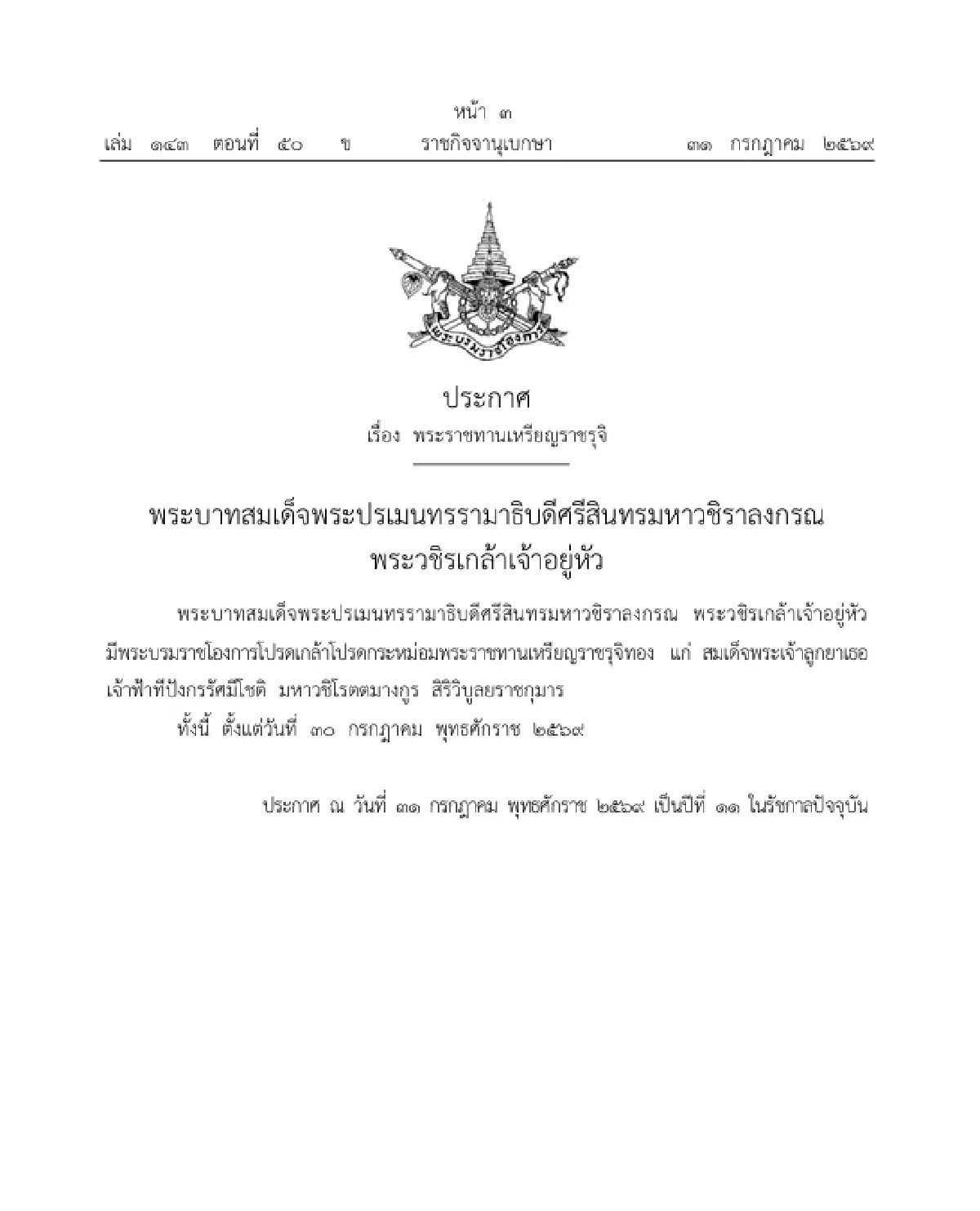โปรดเกล้าฯ พระราชทานเหรียญราชรุจิทอง เจ้าฟ้าพัชรกิติยาภาฯ - เจ้าฟ้าสิริวัณณวรีฯ - เจ้าฟ้าทีปังกรฯ