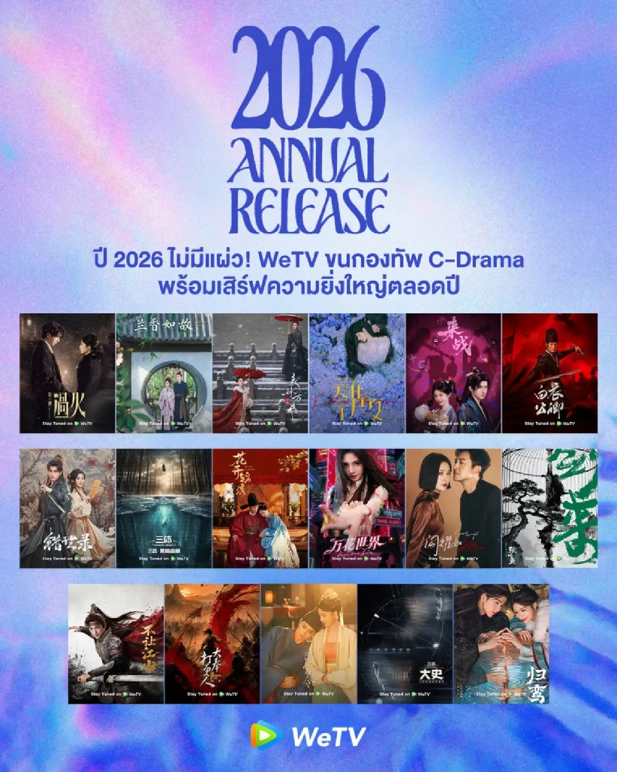 WeTV เปิดจักรวาล “ซีรีส์จีนฟอร์มยักษ์” ขนมาเสิร์ฟตลอดปี 2026