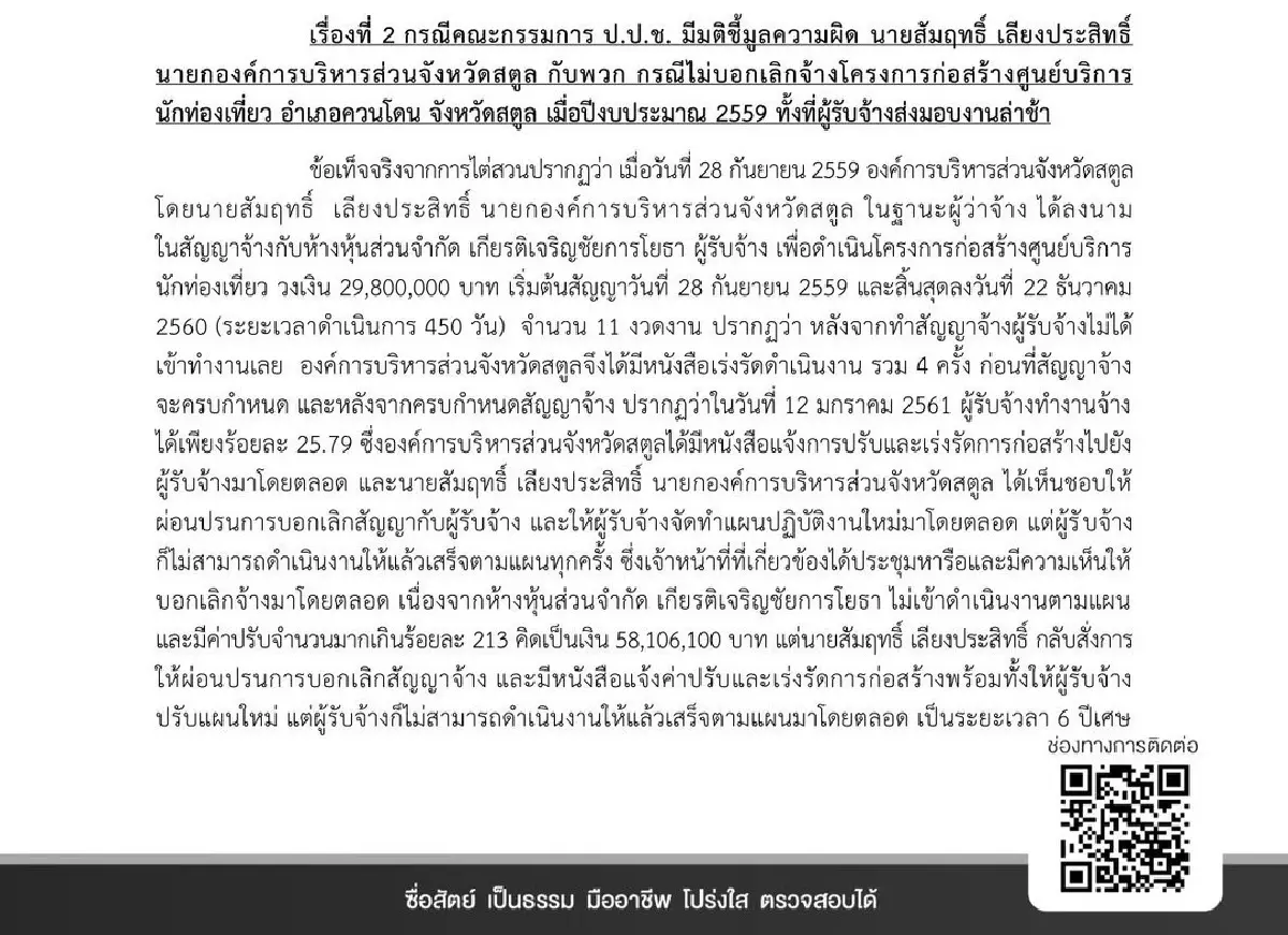 ป.ป.ช.ฟัน ‘ลุง-พ่อ’ มท.4 คดีไม่เลิกสัญญา สร้างศูนย์บริการ นทท.