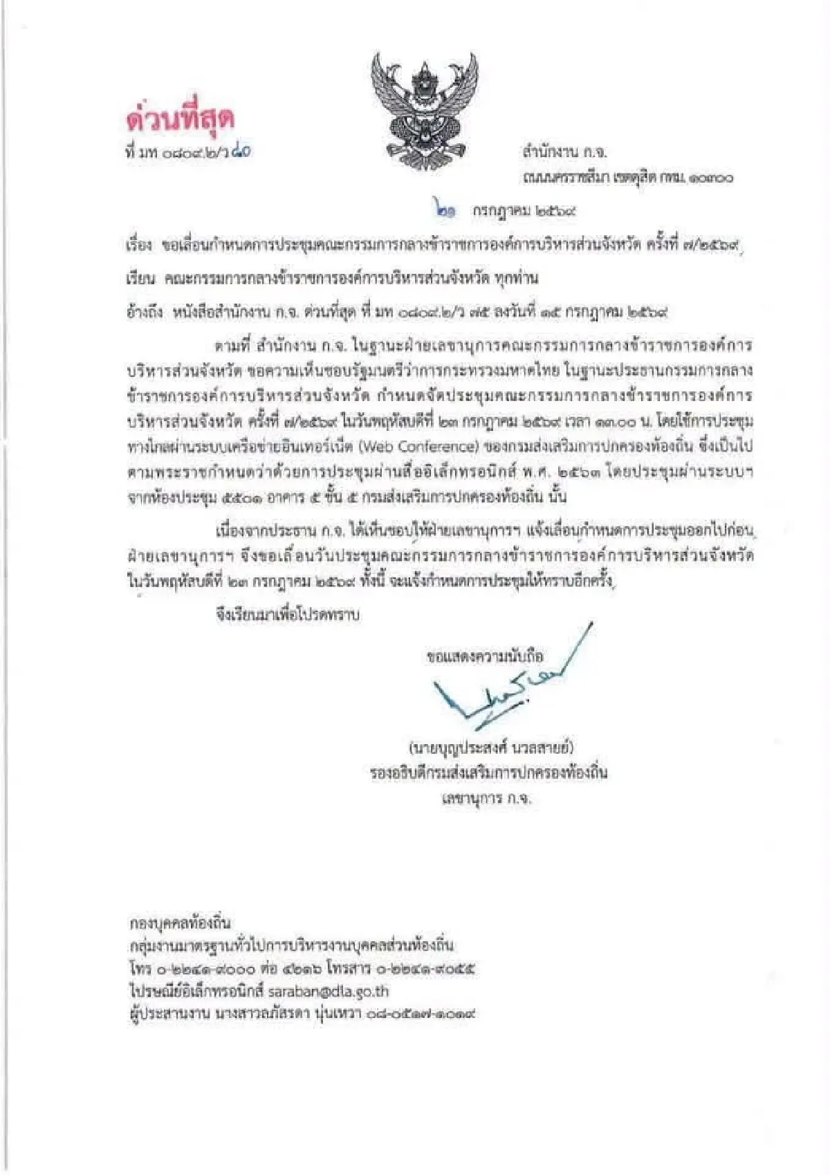 สถ.เลื่อนประชุม 23 ก.ค.กระทันหัน จับตาปมร้อนถอนชื่อสอบท้องถิ่น