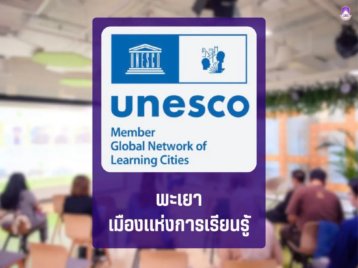 เส้นทางเมืองน่าอยู่ ม.พะเยา 'Learning City' พัฒนาคน-สิ่งแวดล้อม-เทคโนโลยี