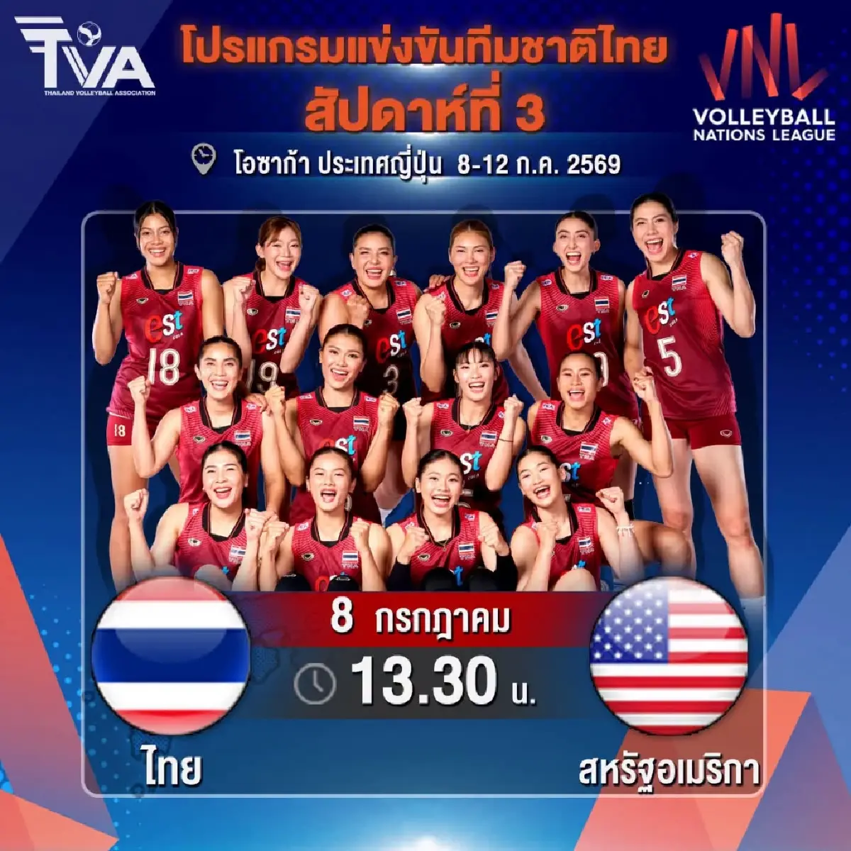 ลิ้งค์ดูสด ถ่ายทอดสดวอลเลย์บอลหญิง ทีมไทย พบ สหรัฐอเมริกา VNL 2026