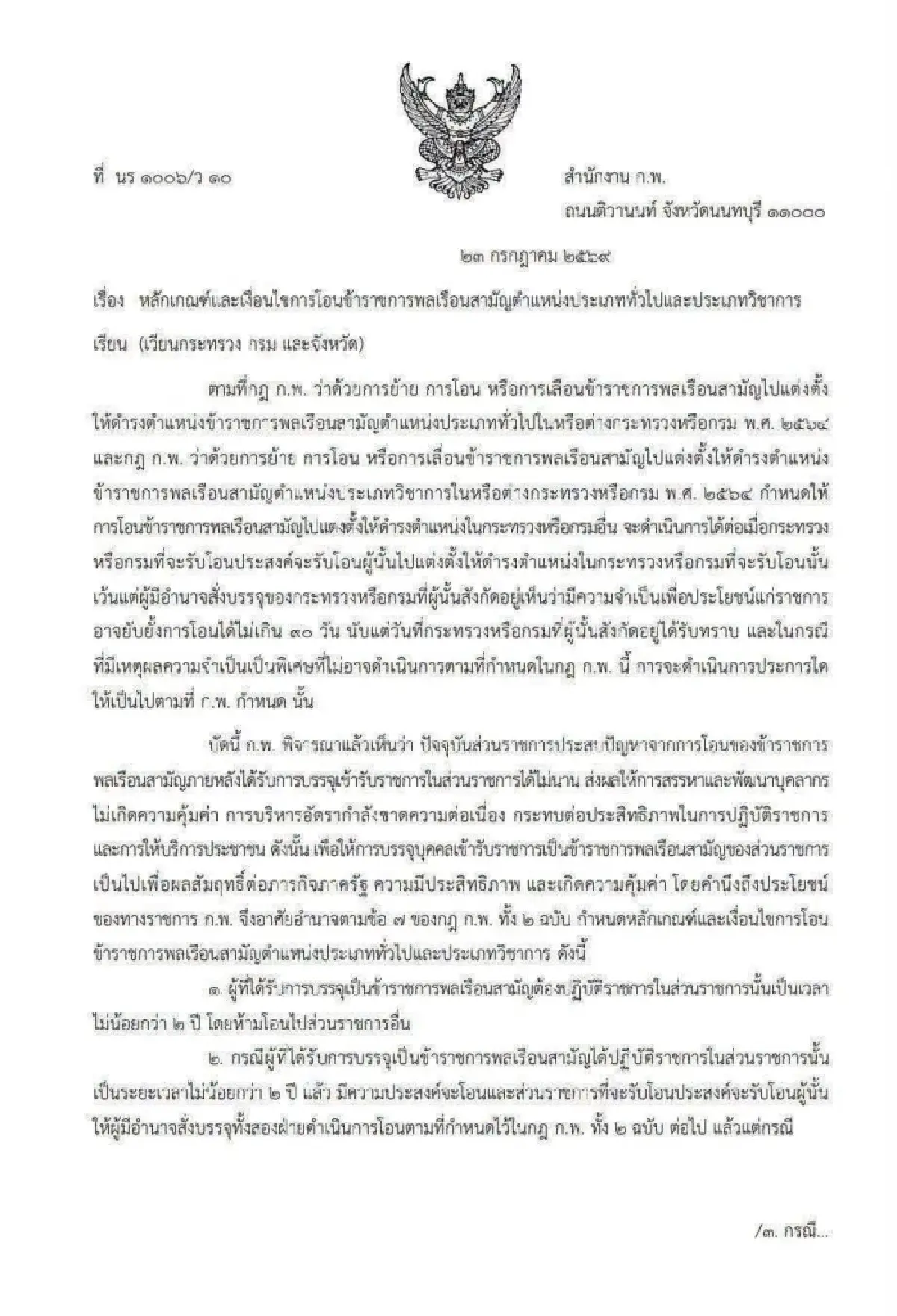 สำนักงาน ก.พ. ออกหลักเกณฑ์ 'ล็อกขา' ข้าราชการใหม่ ห้ามโอนย้าย 2 ปี