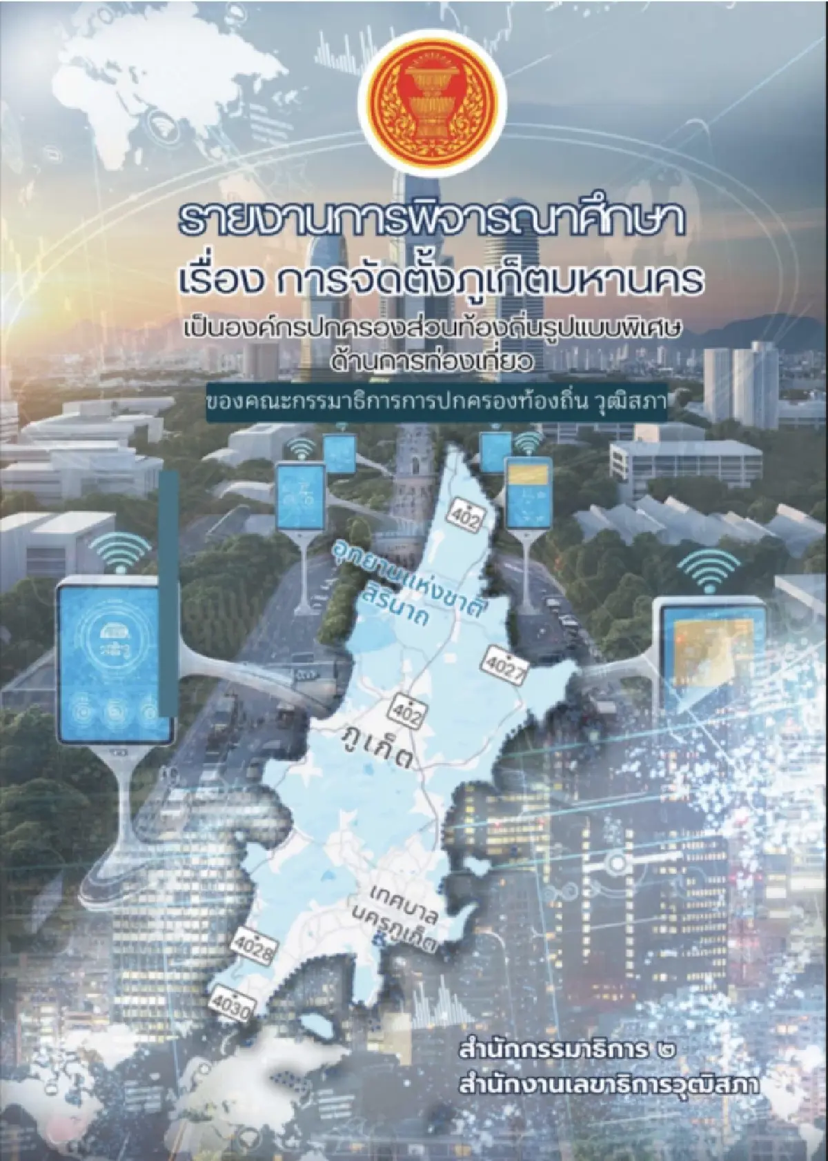 ภูเก็ตมหานคร คงเกิดก่อน