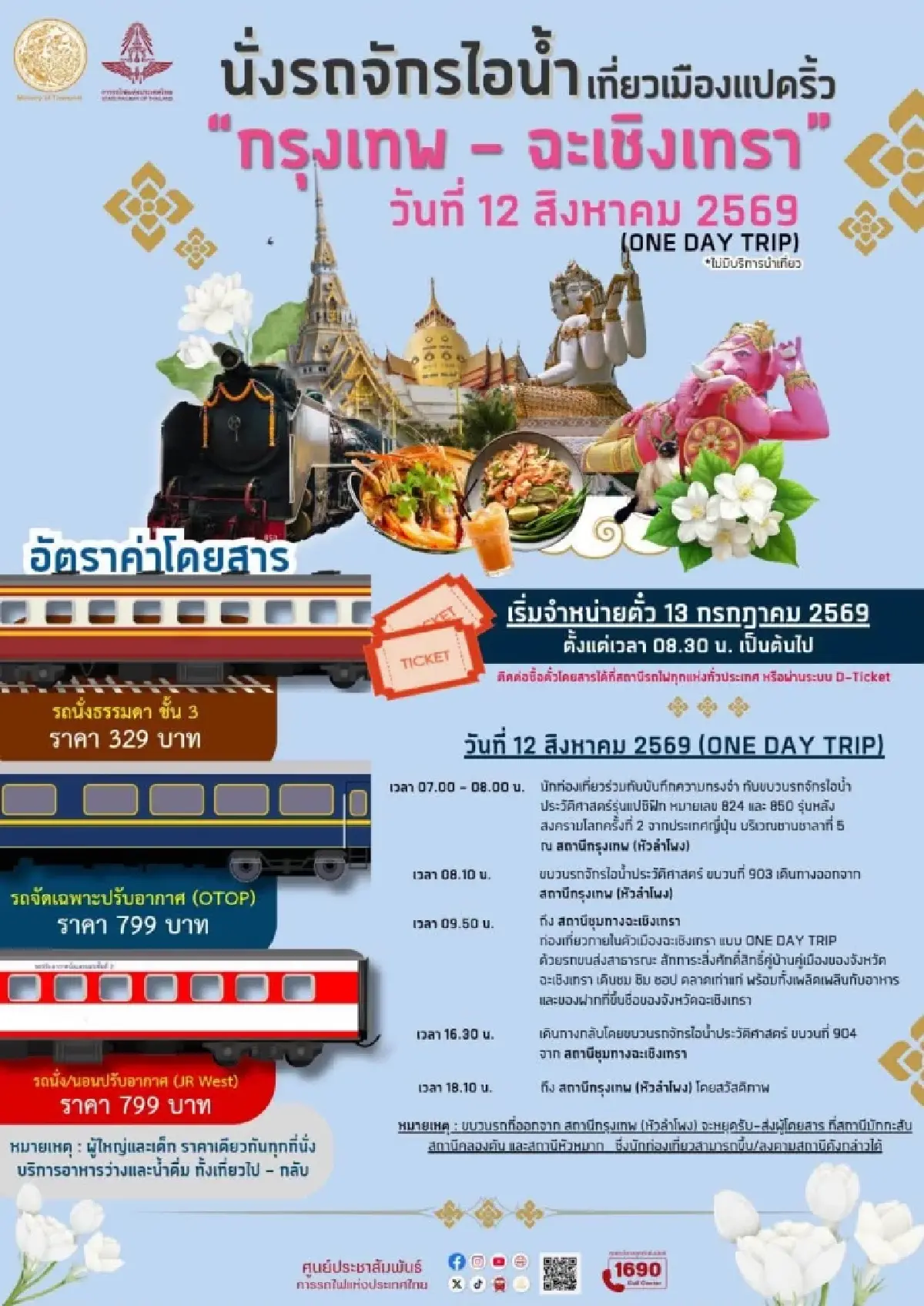 ทริปสุดพิเศษ! นั่งรถจักรไอน้ำ เที่ยวเมืองแปดริ้ว ฉะเชิงเทรา 12 ส.ค. 69 เปิดจองตั๋วแล้ว