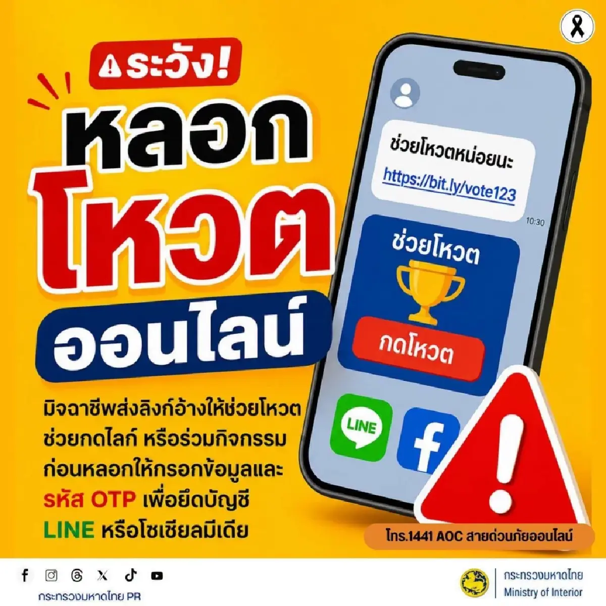 มิจฉาชีพหลอกช่วยโหวตออนไลน์ หวังขโมยข้อมูล-ยึดบัญชีโซเชียล