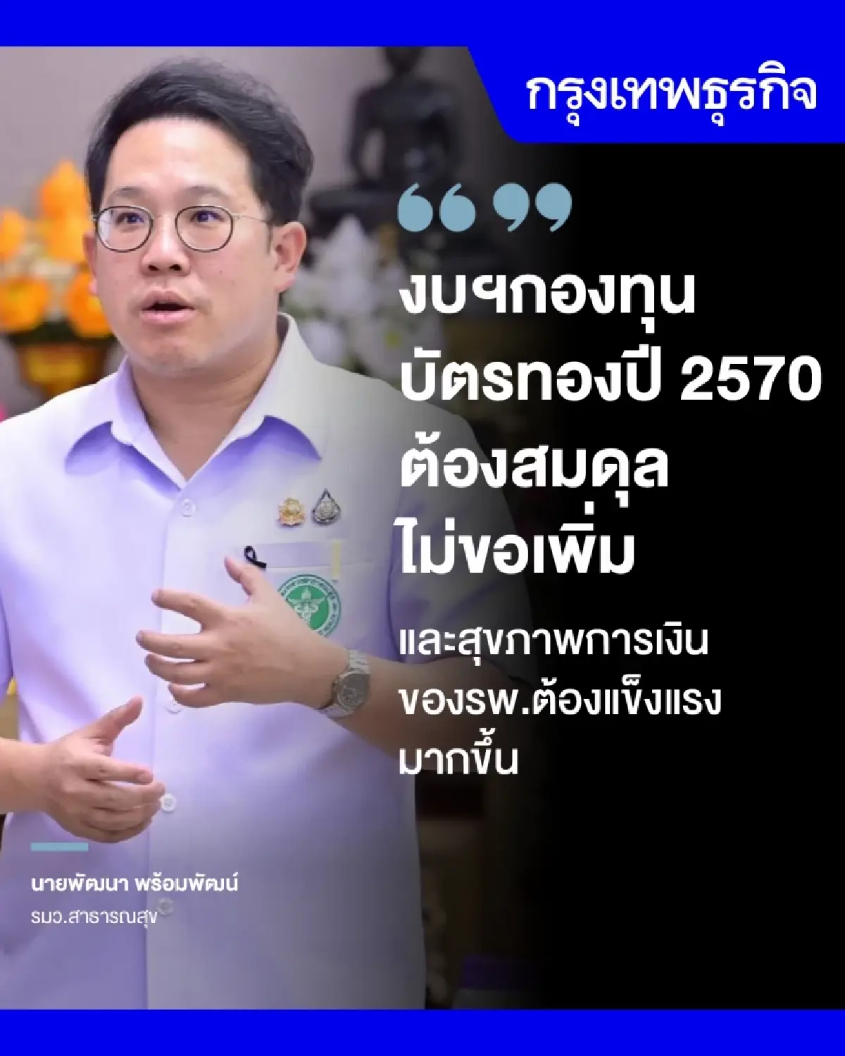 รมว.สธ.ลั่น 'งบบัตรทอง'ปี 70 ต้องสมดุล ไม่ขอเพิ่ม ลุยรื้ออนุฯสปสช.