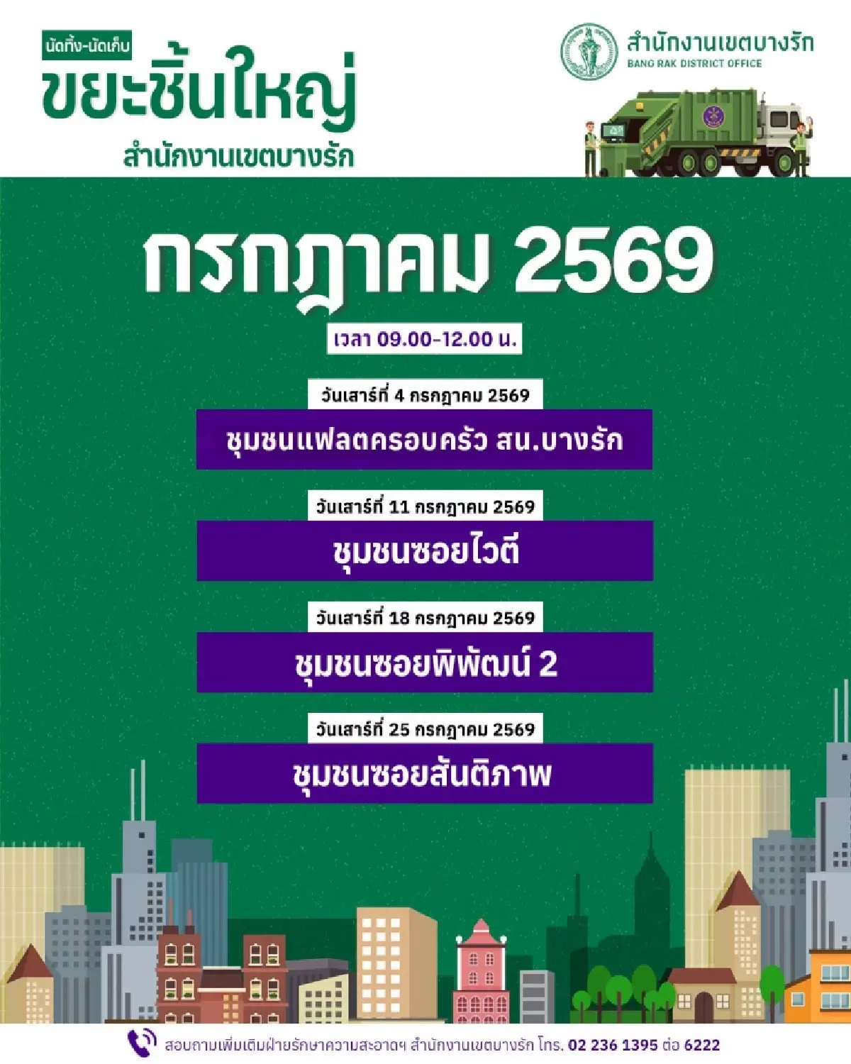 มีที่ทิ้งแล้ว ทิ้งขยะชิ้นใหญ่ฟรี ที่นอนเก่า หมอนเก่า กระติกน้ำได้หมด