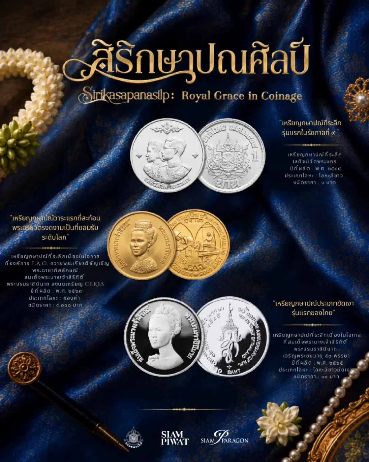 กรมธนารักษ์-สยามพารากอน จัดนิทรรศการ 'สิริกษาปณศิลป์' เทิดพระเกียรติ สมเด็จพระพันปีหลวง