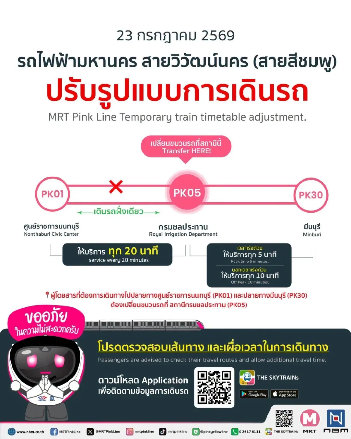 รถไฟฟ้าสายสีชมพู แจ้งปรับรูปแบบการเดินรถชั่วคราว 23 ก.ค. 69