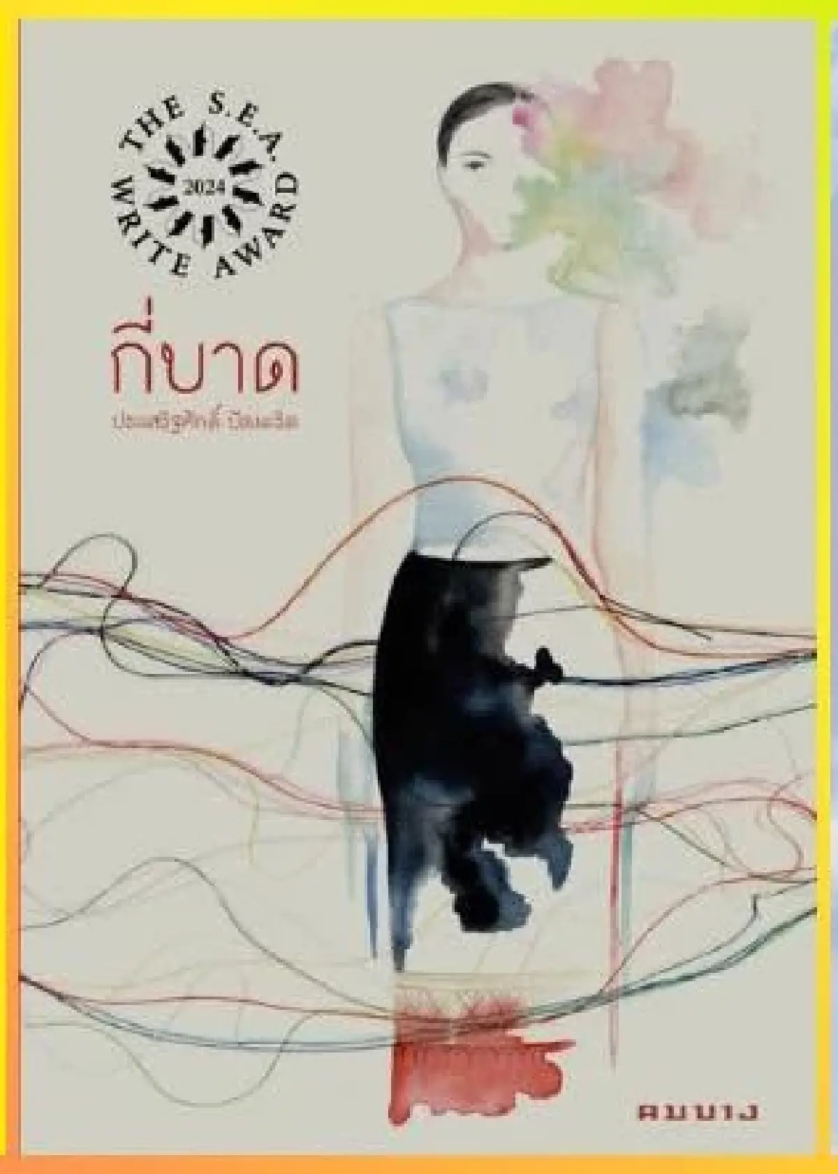 เขียนยังไงให้ได้ ซีไรต์ ‘ประเสริฐศักดิ์ ปัดมะริด’