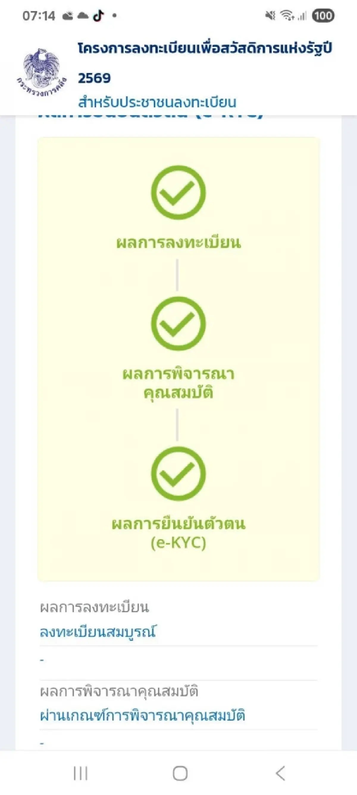 เข้าระบบ welfare.mof.go.th ตรวจสอบรายชื่อ คนได้บัตรสวัสดิการแห่งรัฐ 2569