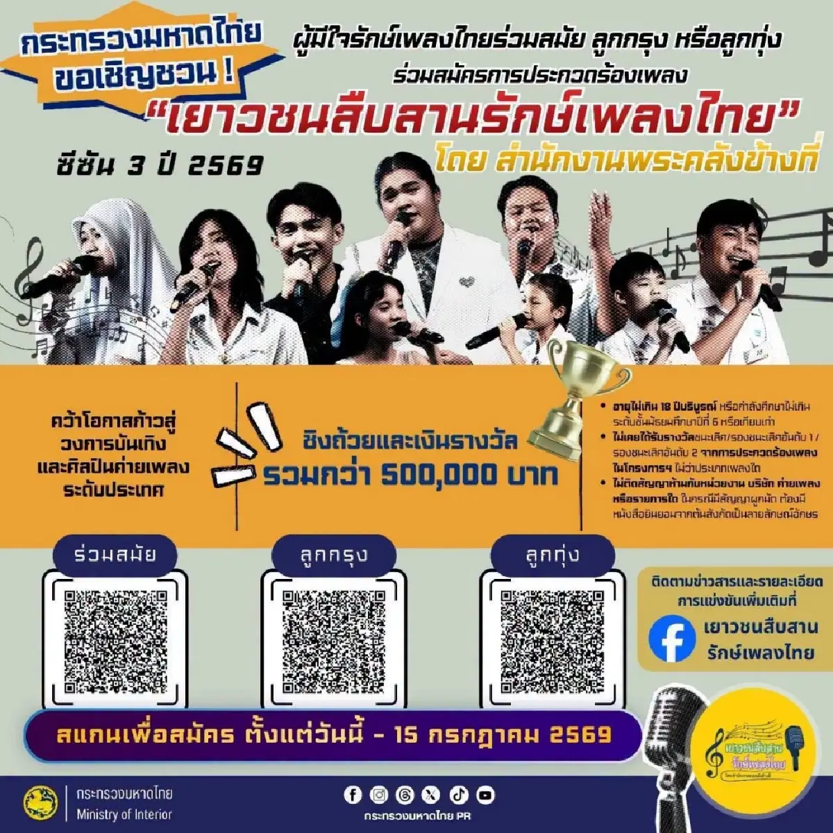 สมัครด่วน! ชวนเยาวชนประกวดร้องเพลงไทย ชิงรางวัลรวมกว่า 5 แสน สมัครถึง 15 ก.ค.นี้