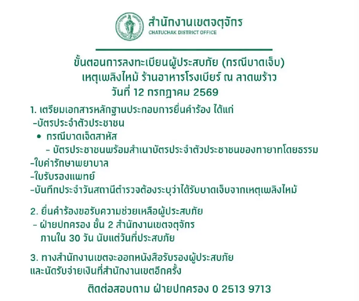 วิธีลงทะเบียน รับเงินเยียวยา ไฟไหม้โรงเบียร์ลาดพร้าว 29,700 บาท