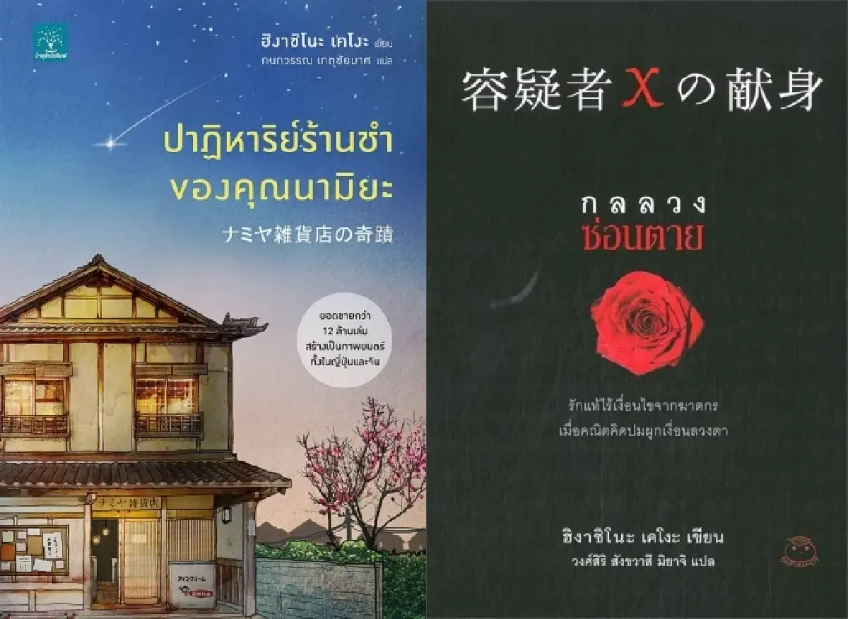 สิ้น ‘ฮิงาชิโนะ เคโงะ’ ผู้แต่ง “ปาฏิหาริย์ร้านชำของคุณนามิยะ”