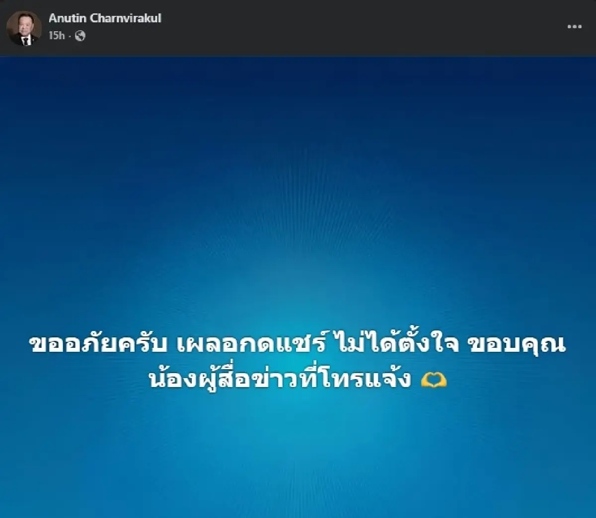 ขออภัยเผลอแชร์ 'อนุทิน' ลบโพสต์อ้าง 'ทักษิณ' ช่วยเจรจาส่งออกกุ้ง