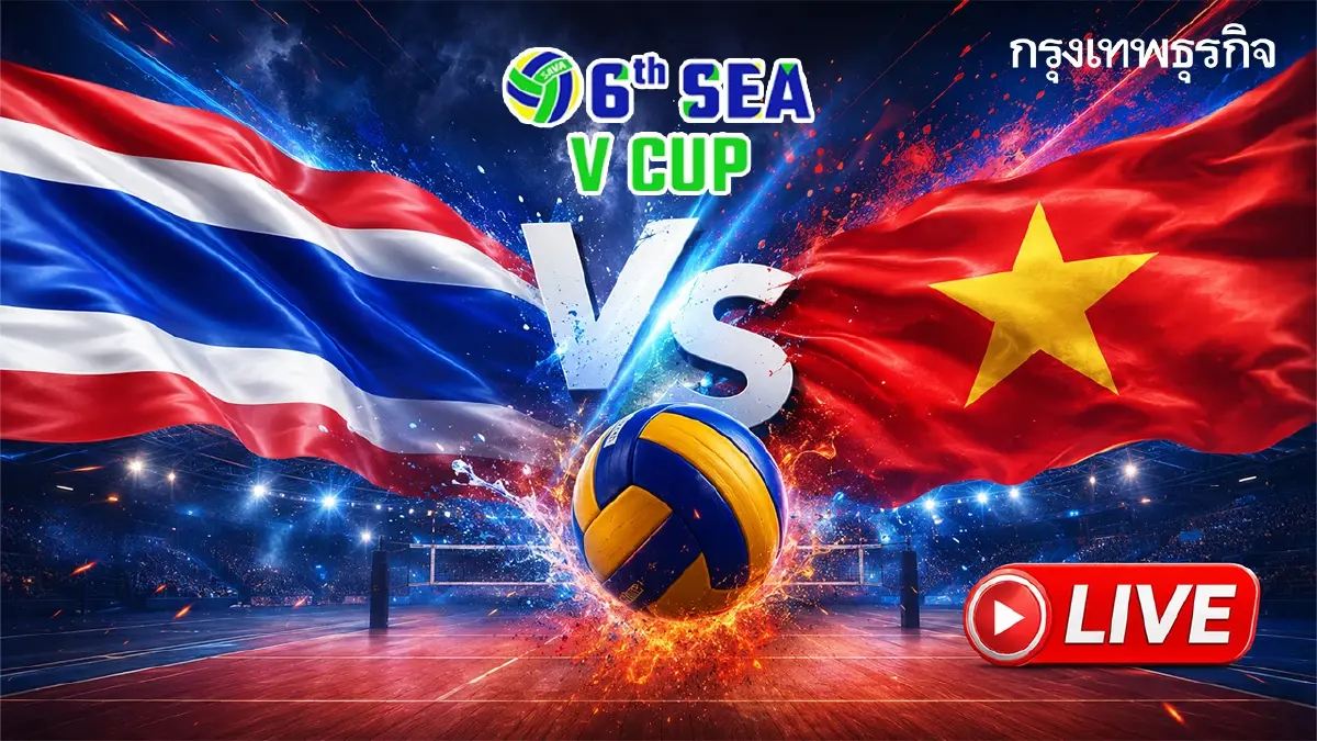 ถ่ายทอดสดวอลเลย์บอลชาย 'ทีมชาติไทย พบ เวียดนาม' ดูสด SEA V Cup 2026