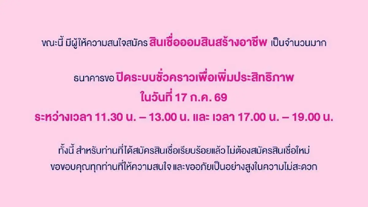 ด่วน! ออมสิน ปิดระบบชั่วคราว สินเชื่อสร้างอาชีพ แห่สมัครเยอะมาก