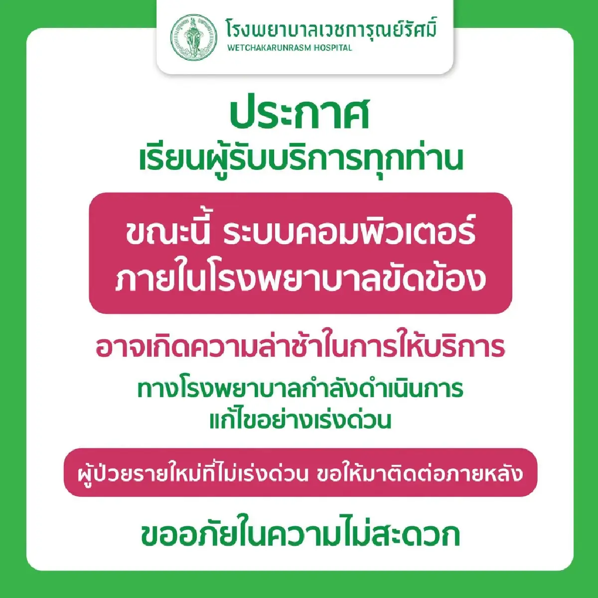5 โรงพยาบาลใหญ่ กทม. ระบบคอมฯ ขัดข้อง คนไข้ ได้รับการบริการล่าช้า