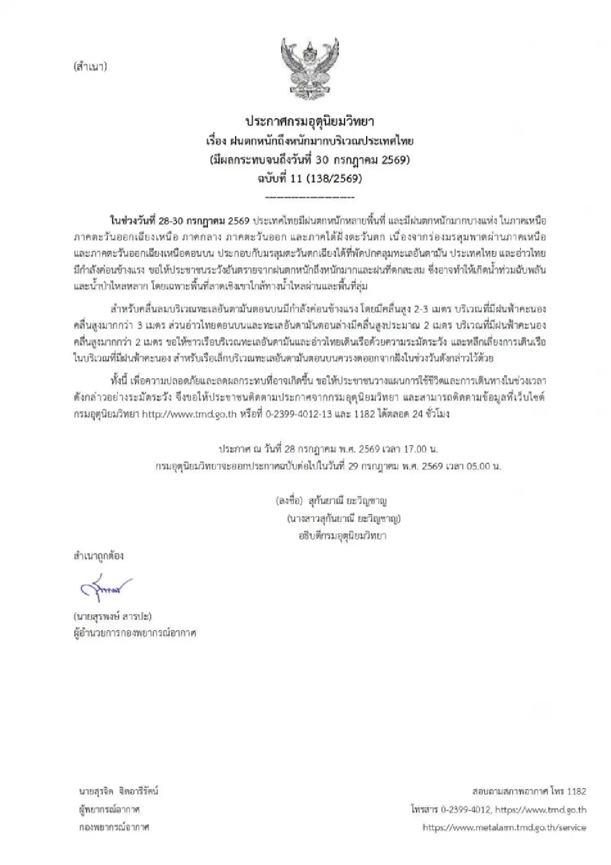 อุตุฯ ประกาศ ฉ.11 เตือน ฝนตกหนัก 28-30 ก.ค. เช็กด่วน พื้นที่เสี่ยงน้ำท่วม น้ำป่า