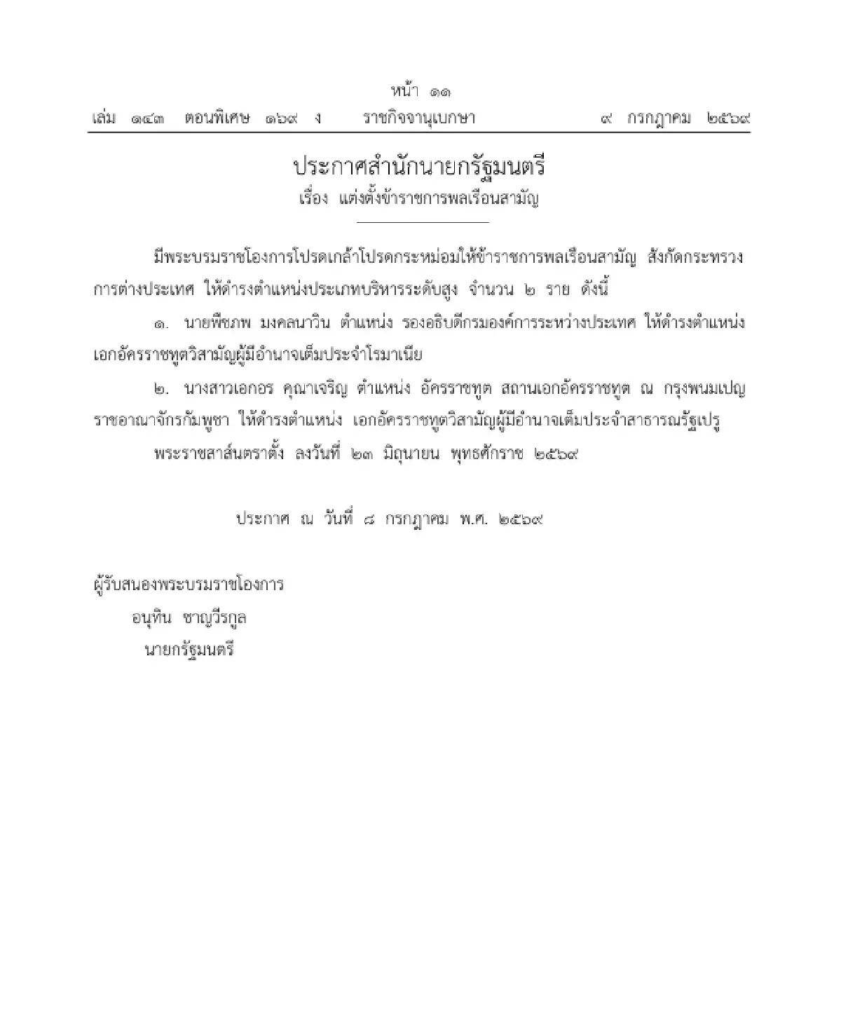โปรดเกล้าฯ แต่งตั้ง เอกอัครราชทูตวิสามัญผู้มีอำนาจเต็ม ใน 4 ประเทศ
