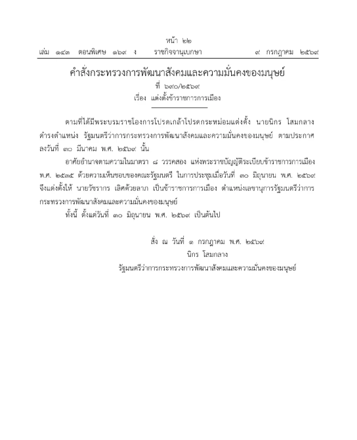 ราชกิจจาฯ ประกาศ ตั้ง "วัชรากร เลิศด้วยลาภ" เป็น เลขานุการ รมว.พม.