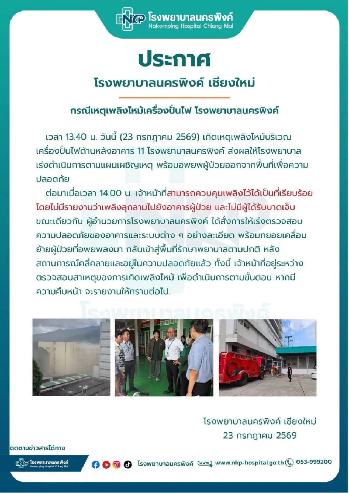 อพยพด่วน หมอ ผู้ป่วย แตกตื่น ไฟไหม้เครื่องปั่นไฟ โรงพยาบาลนครพิงค์