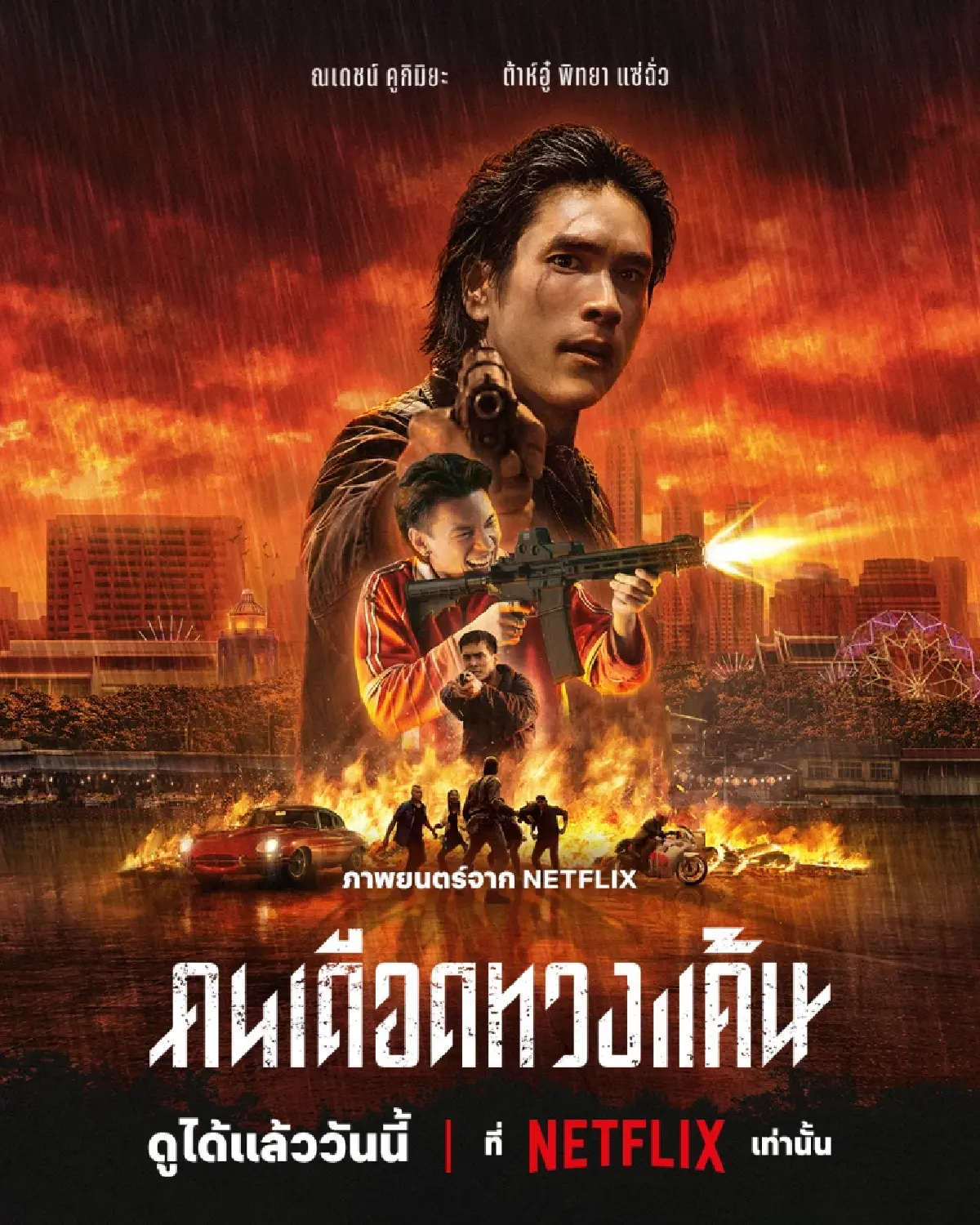 “คนเดือดทวงแค้น” แอ็กชั่นไทยสุดเดือด สตรีมแล้ววันนี้ที่ Netflix