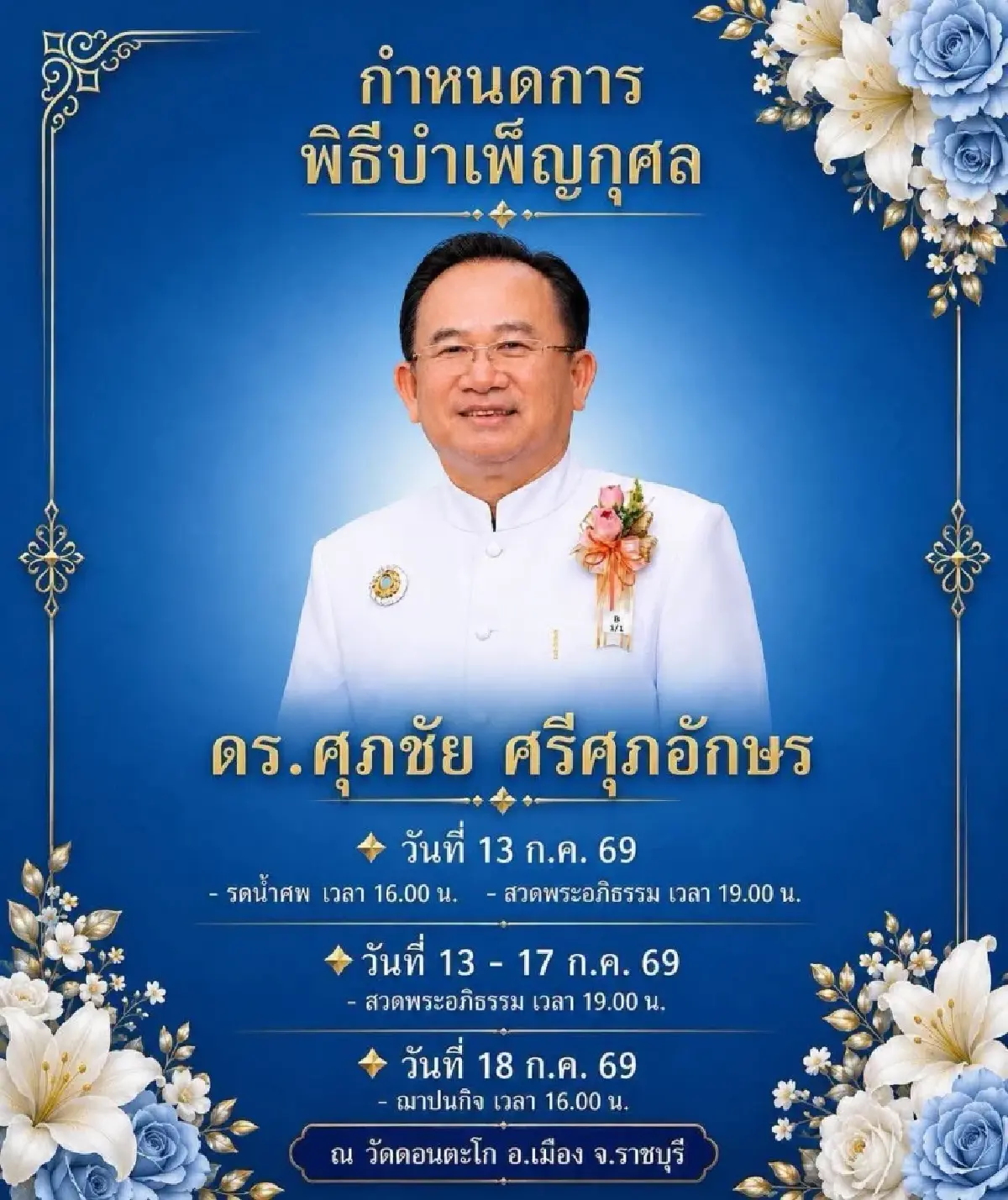 'ราชทัณฑ์' ยืนยัน 'ศุภชัย' เสียชีวิตหลังส่งตัวรักษานอกเรือนจำ