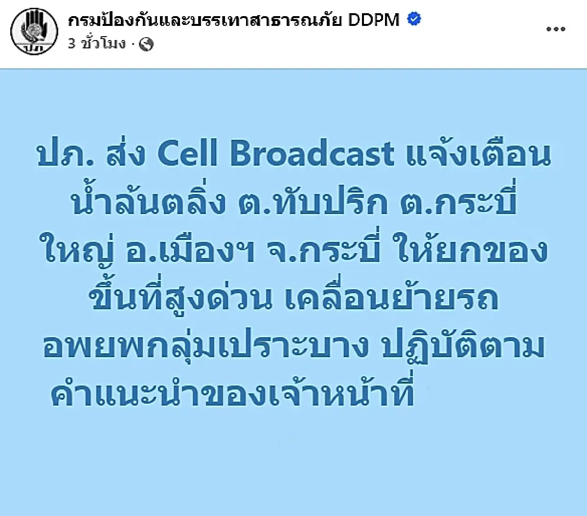 ปภ. แจ้งเตือน น้ำล้นตลิ่ง ต.ทับปริก ต.กระบี่ใหญ่ อ.เมืองฯ จ.กระบี่ ให้ยกของขึ้นที่สูง