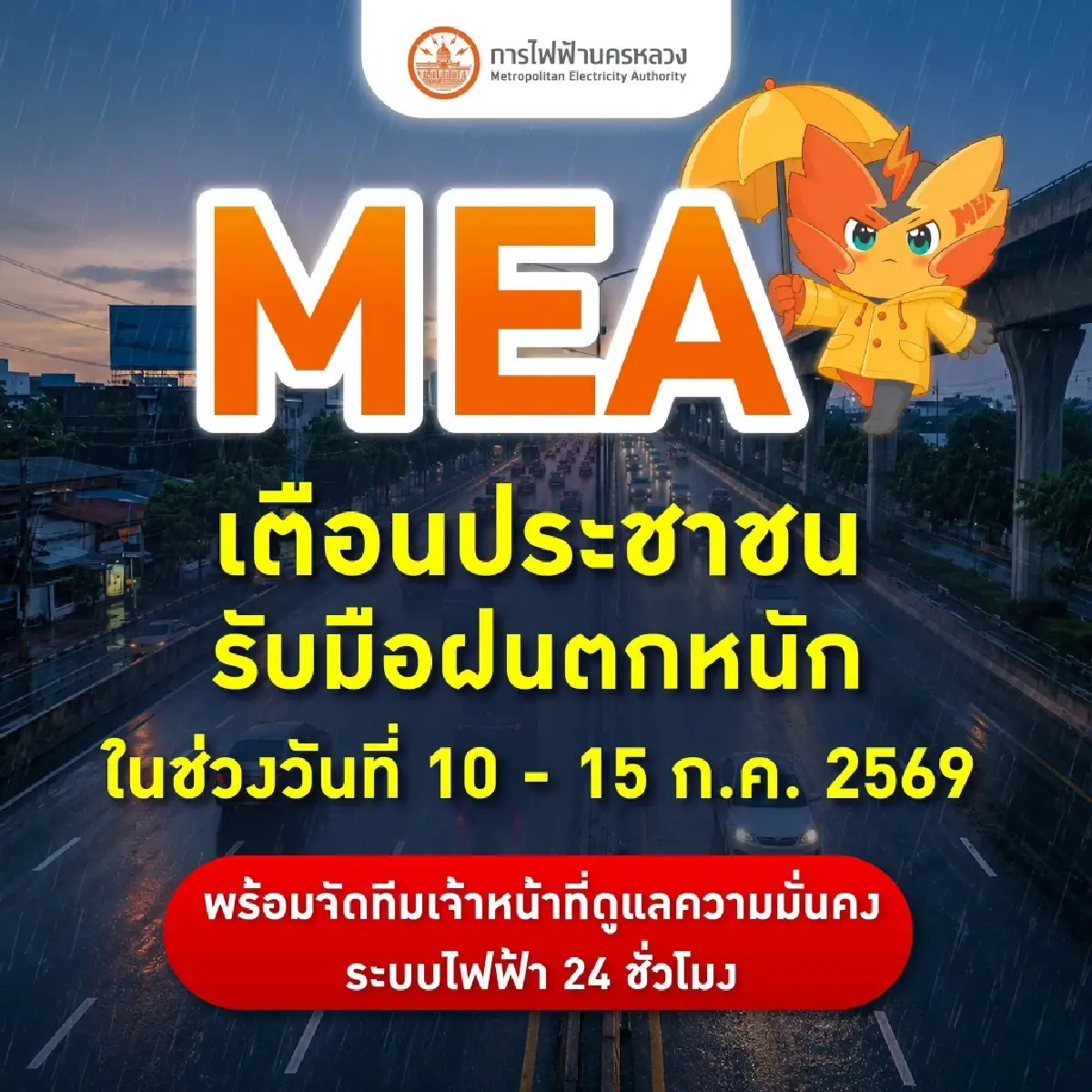รับมือฝนตกหนัก 5 วัน MEA สั่งจัดทีมดูแลระบบไฟฟ้า 24 ชั่วโมง