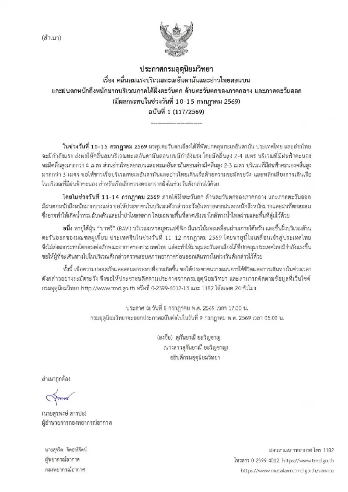 อุตุฯ เตือนฉบับ 1 ฝนตกหนัก คลื่นสูง 10-15 ก.ค.นี้ พายุบาหวี่ ไม่เข้าไทยแต่ทำมรสุมแรง