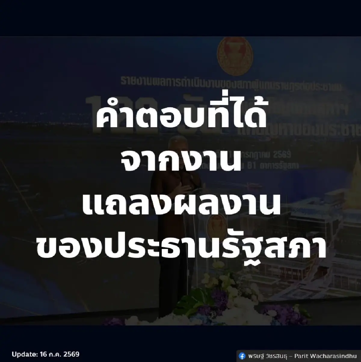 กังขา ปธ.สภา ยื้อส่งคำร้องสอบ ป.ป.ช.ปล่อยผีคดีหุ้น 'ศักดิ์สยาม'