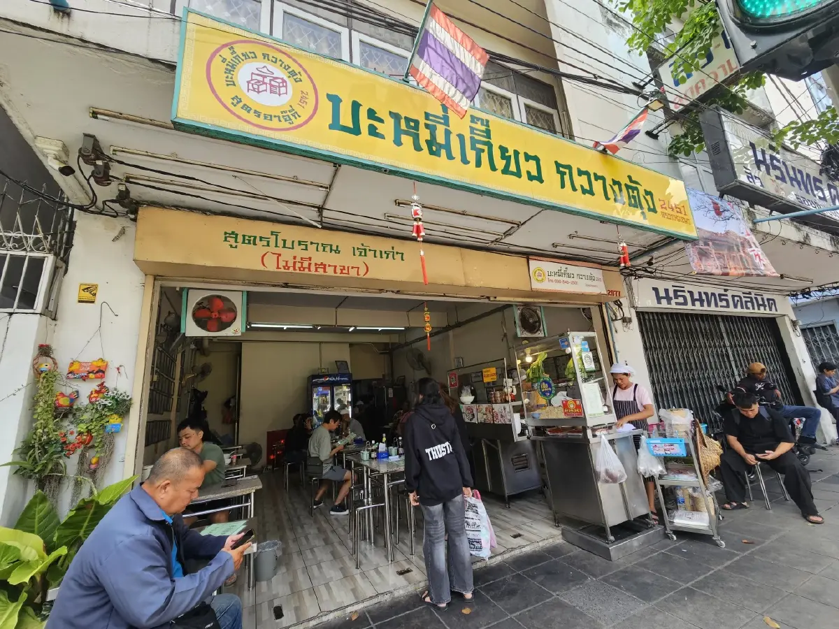 ‘บะหมี่เกี๊ยว กวางตุ้ง 2451’ บะหมี่ทำเอง เกี๊ยวกุ้ง อร่อยเต็มคำ