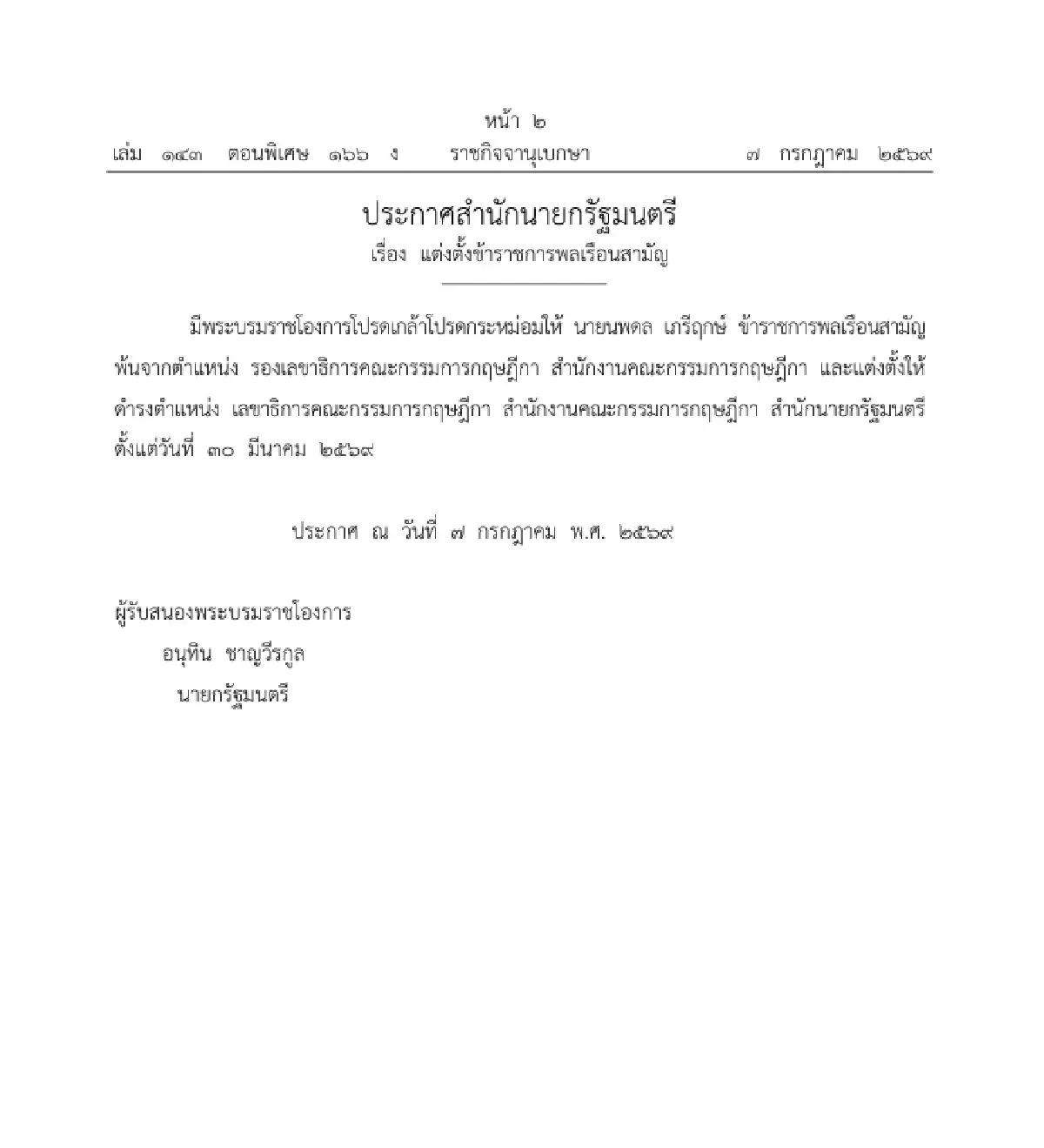 ราชกิจจาฯ แต่งตั้ง "นพดล เภรีฤกษ์" นั่ง เลขาธิการคณะกรรมการกฤษฎีกา