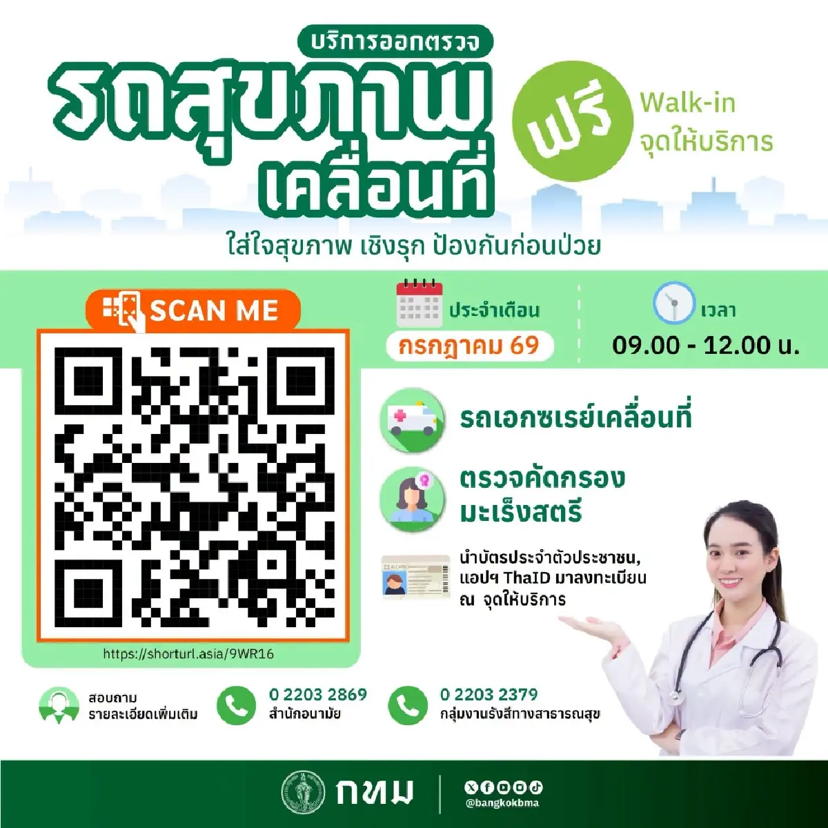 ตารางตรวจสุขภาพเคลื่อนที่ฟรี เดือน ก.ค. 69 เอกซเรย์ คัดกรองมะเร็งสตรี กทม.