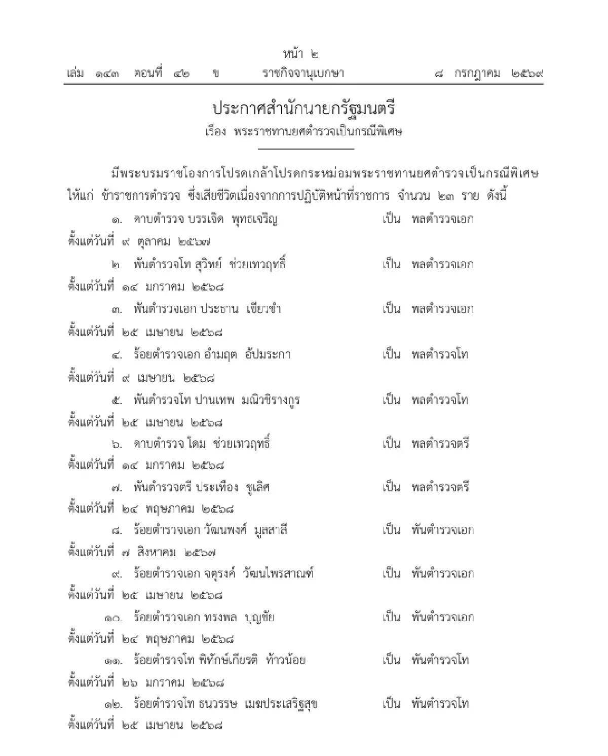 มีพระบรมราชโองการโปรดเกล้าฯ พระราชทานยศตำรวจเป็นกรณีพิเศษ จำนวน 23 ราย