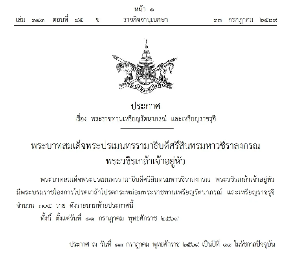โปรดเกล้าฯพระราชทานเหรียญรัตนาภรณ์ เหรียญราชรุจิ  305 ราย