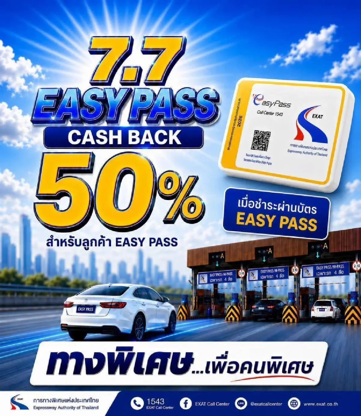 กทพ. จัดโปรแรง 7 เดือน 7 มอบเงินคืนค่าทางด่วน Easy Pass 50%