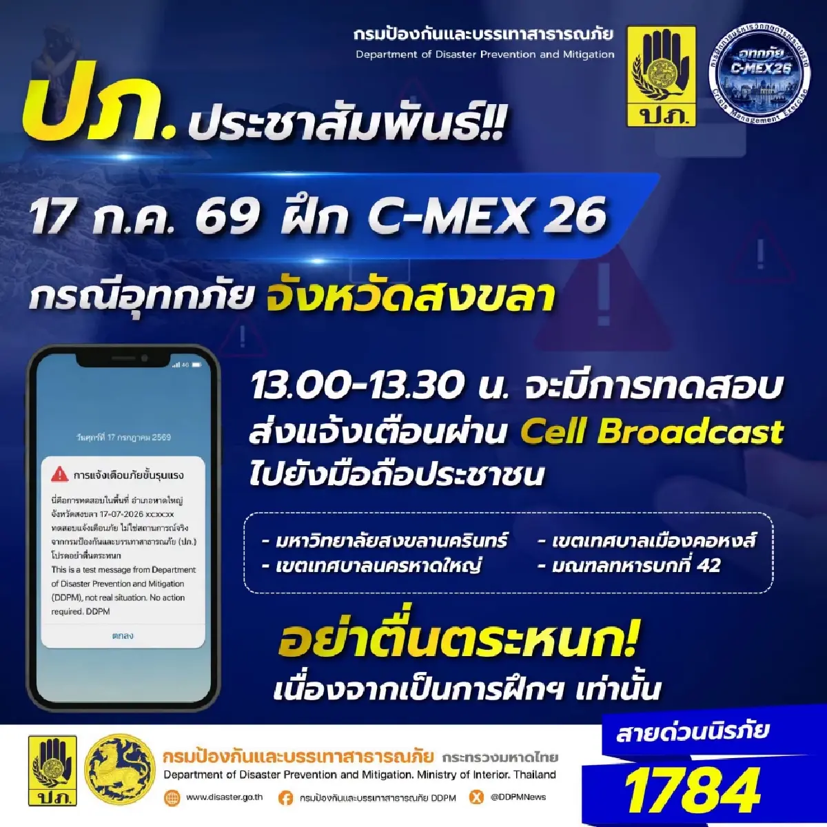 อย่าตกใจ! ปภ. ทดสอบส่ง Cell Broadcast เตือนภัยน้ำท่วมสงขลา 17 ก.ค.นี้