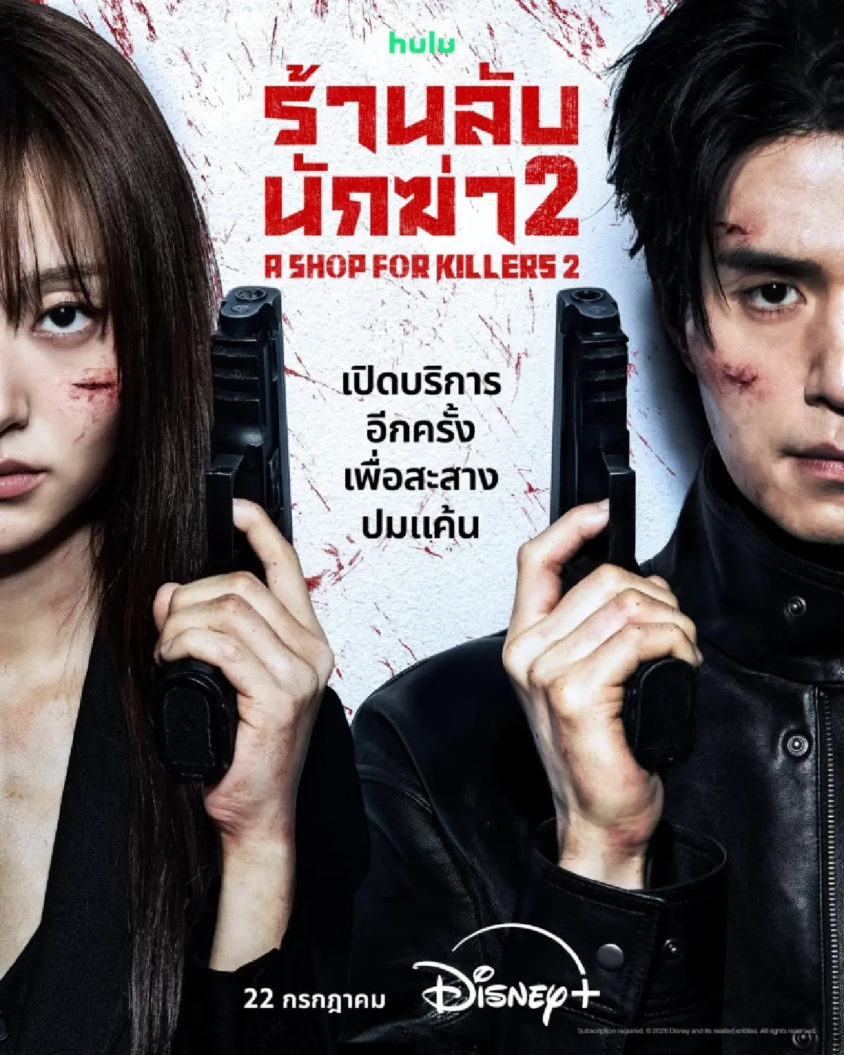 ‘อีดงอุค’ - ‘คิมฮเยจุน’ เปิดตัว A SHOP FOR KILLERS 2 ก่อนฉาย 22 ก.ค.นี้