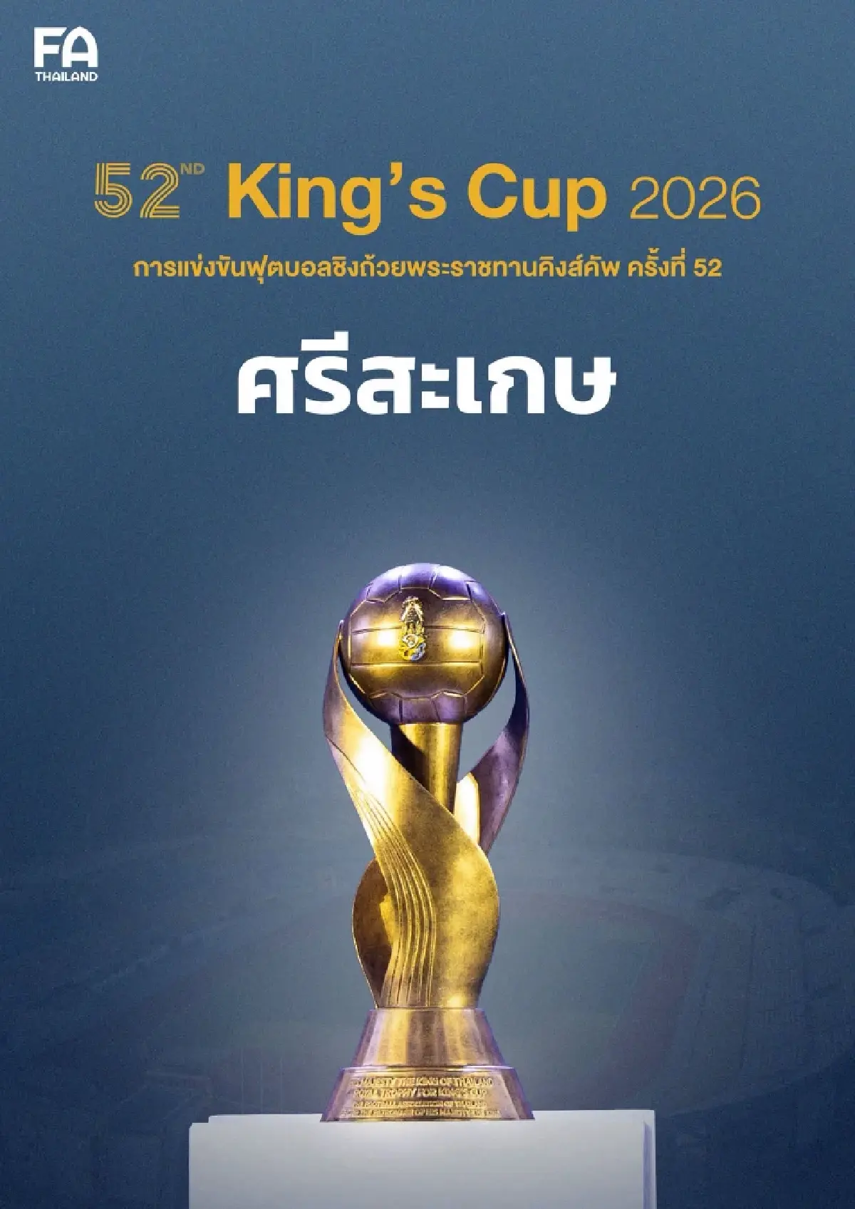 "ศรีสะเกษ" คว้าสิทธิ์เป็นเจ้าภาพฟุตบอลคิงส์คัพ ครั้งที่ 52 แข่งขัน 9-17 พ.ย. 69