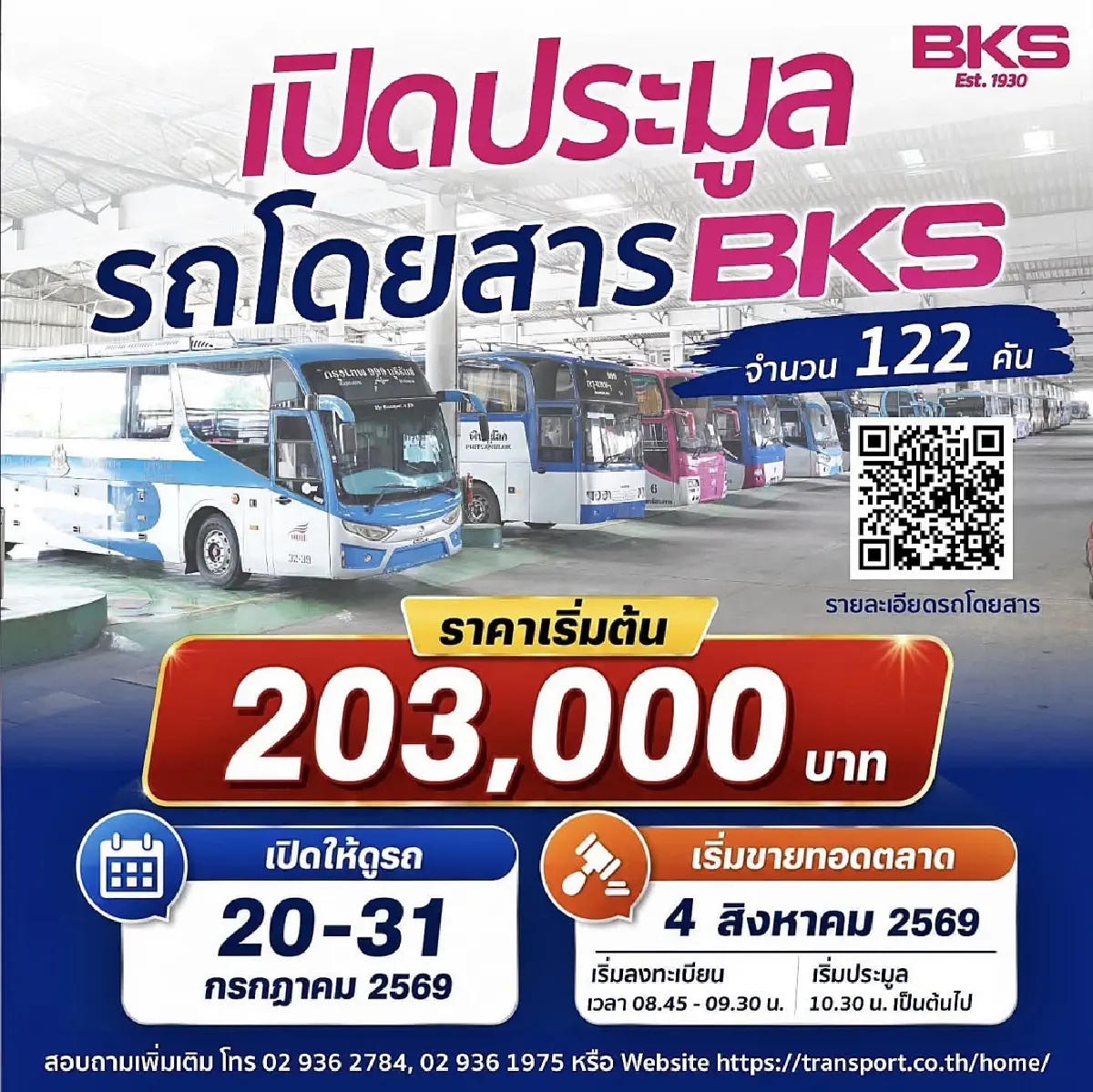 ดูด่วน! บขส. เปิดประมูลรถโดยสารมือสอง 3 ยี่ห้อดัง 122 คัน ราคาเริ่ม 2 แสน