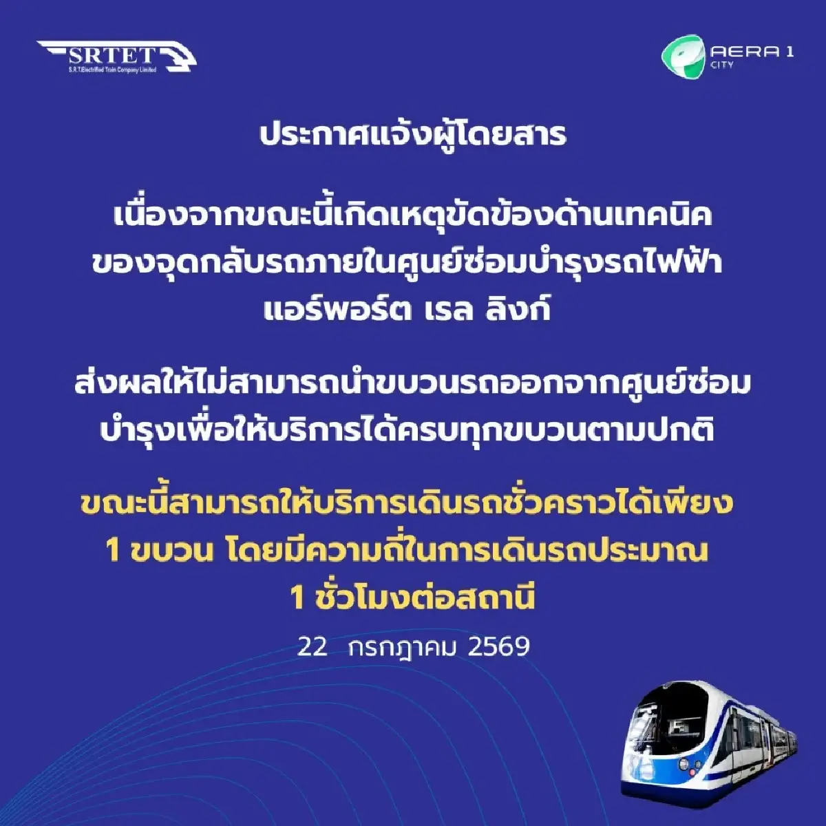เช็กเส้นทาง แอร์พอร์ตลิงก์ ขัดข้อง ปล่อยรถวิ่งได้ 1 ขบวน รอนาน 1 ชั่วโมง