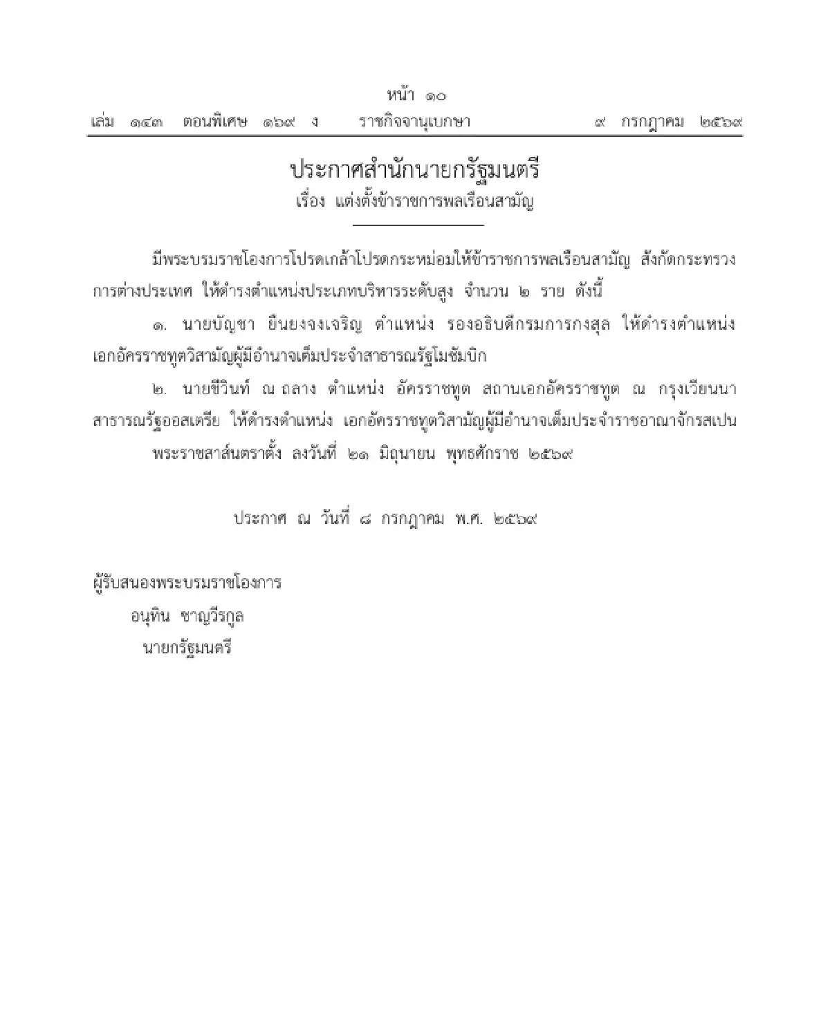 โปรดเกล้าฯ แต่งตั้ง เอกอัครราชทูตวิสามัญผู้มีอำนาจเต็ม ใน 4 ประเทศ