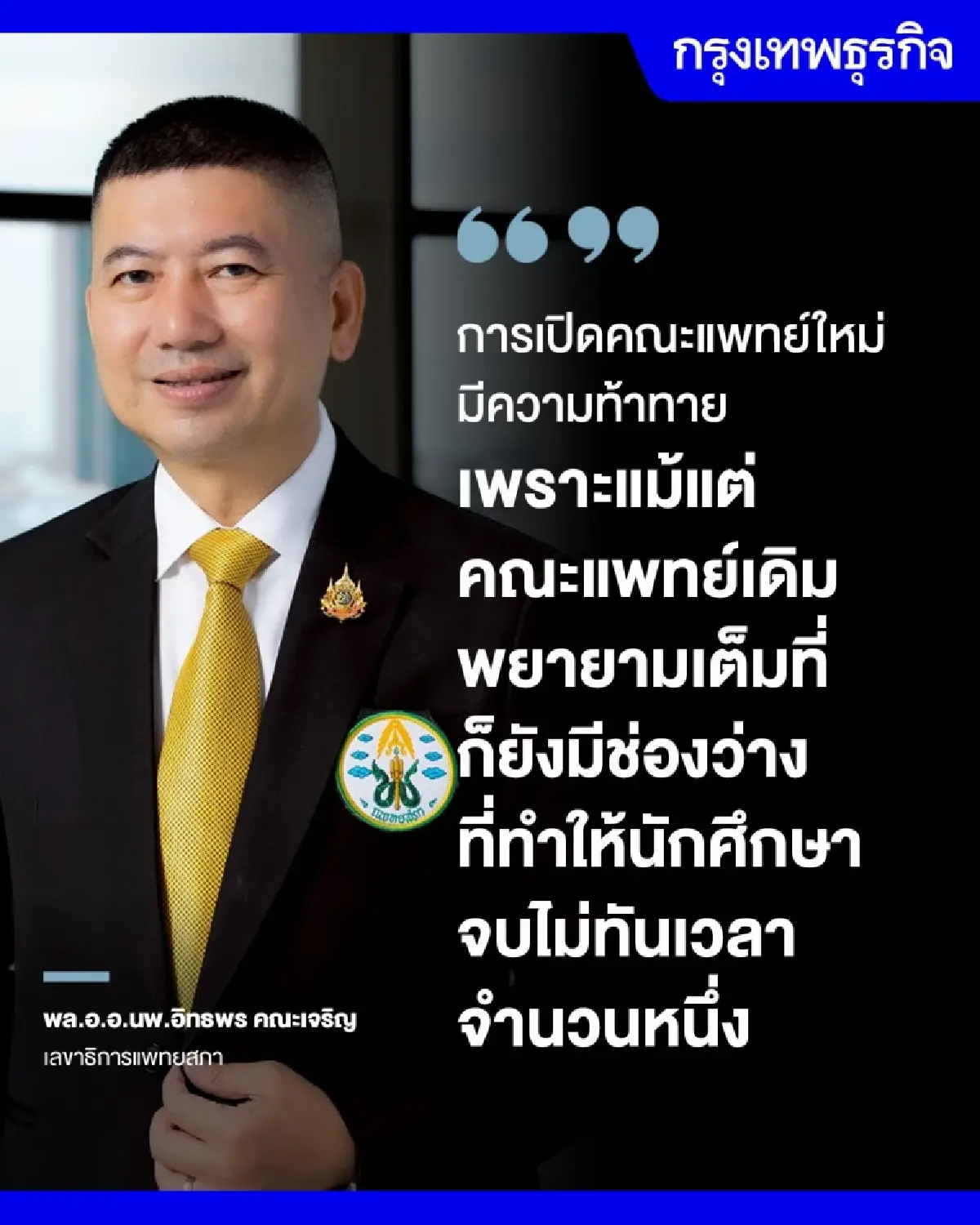 คณะแพทย์เดิมมี ‘เด็กจบไม่ทันเวลา’ หลายร้อย  ‘เปิดคณะแพทย์ใหม่’ ท้าทายคุณภาพ