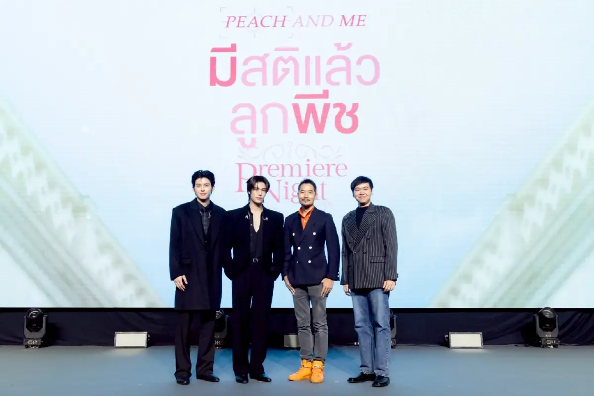 ‘ปอนด์-ภูวินทร์’ สานต่อความสนุกซีรีส์ภาคต่อ ในงาน ‘มีสติแล้วลูกพีช Peach and Me Premiere Night’