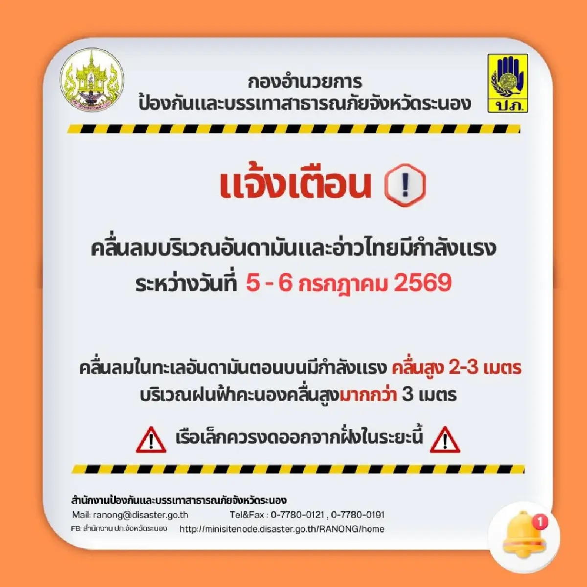 เตือน ระนอง มรสุมเข้าอันดามันคลื่นสูง 3 เมตร เรือเล็กงดออกจากฝั่ง